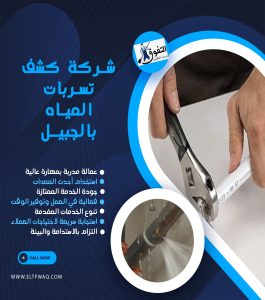 شركة كشف تسربات المياه بالجبيل