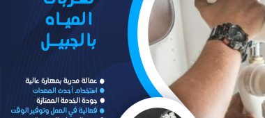 شركة كشف تسربات المياه بالجبيل