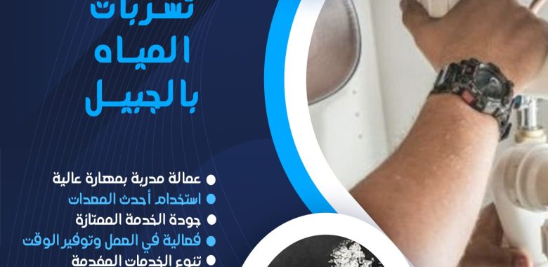 شركة كشف تسربات المياه بالجبيل