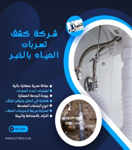 شركة كشف تسربات المياه بالخبر