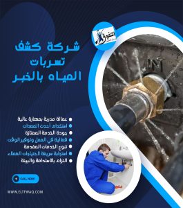 شركة كشف تسربات المياه بالخبر