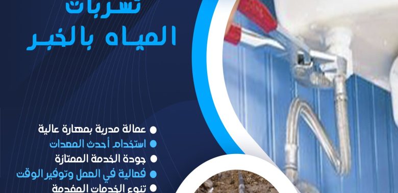 شركة كشف تسربات المياه بالخبر