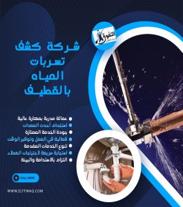 شركة كشف تسربات المياه بالقطيف