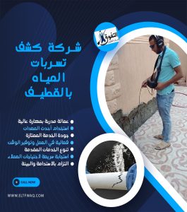 شركة كشف تسربات المياه بالقطيف