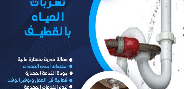 شركة كشف تسربات المياه بالقطيف