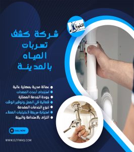 شركة كشف تسربات المياه بالمدينة المنورة