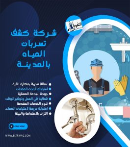 شركة كشف تسربات المياه بالمدينة المنورة