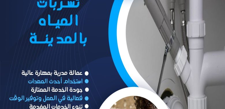 شركة كشف تسربات المياه بالمدينة المنورة