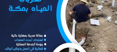 شركة كشف تسربات المياه بمكة