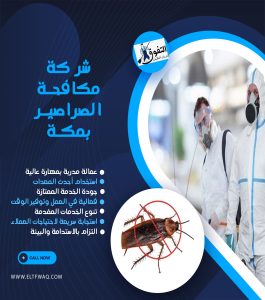 شركة مكافحة الصراصير بمكة