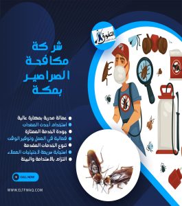 شركة مكافحة الصراصير بمكة