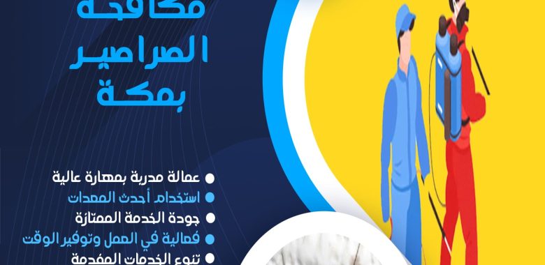 شركة مكافحة الصراصير بمكة