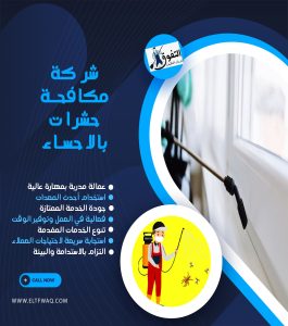 شركة مكافحة حشرات بالاحساء