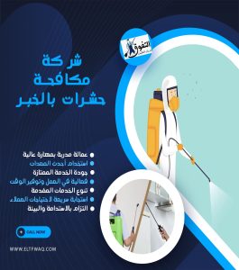 شركة مكافحة حشرات بالخبر