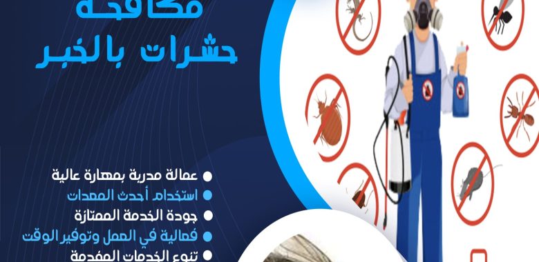 شركة مكافحة حشرات بالخبر