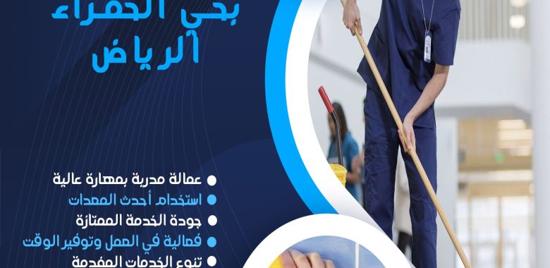 شركة تنظيف بحي الحمراء الرياض