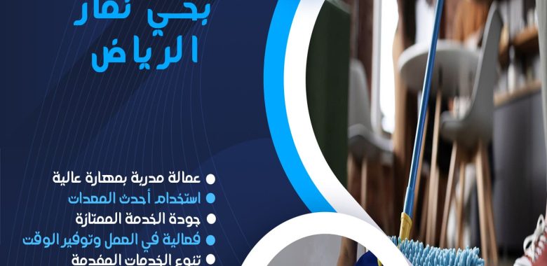 شركة تنظيف بحي نمار الرياض