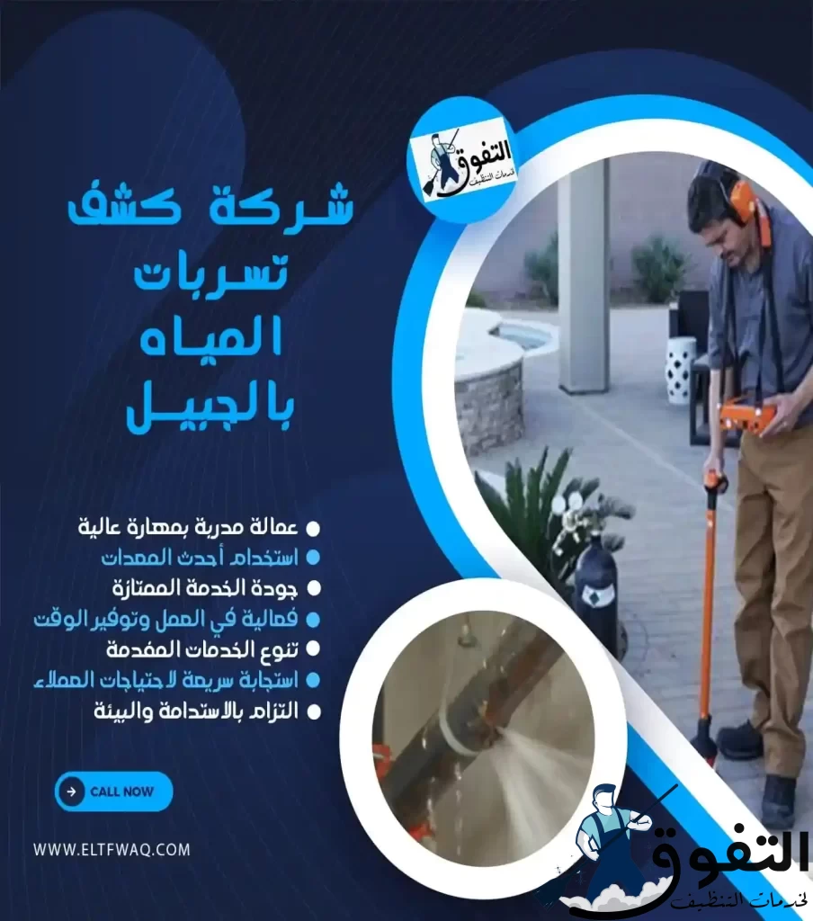 شركة-كشف-تسربات-المياه-بالجبيل-1