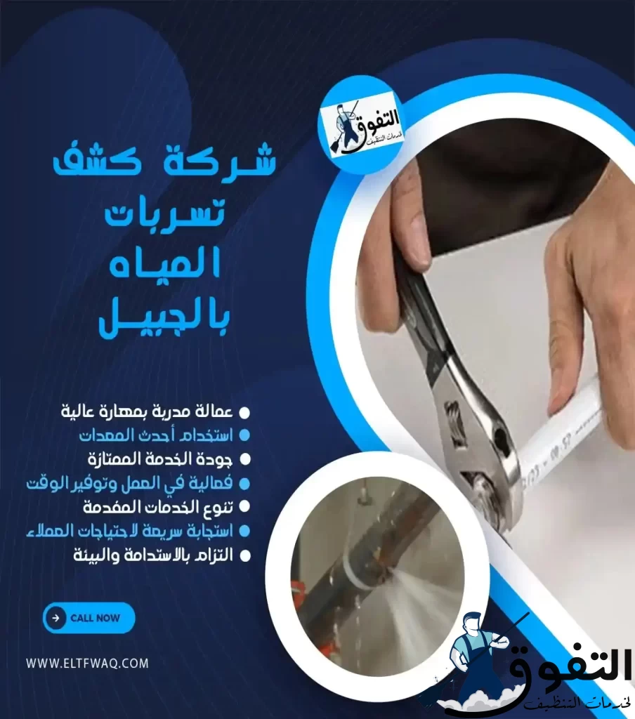 شركة-كشف-تسربات-المياه-بالجبيل-2