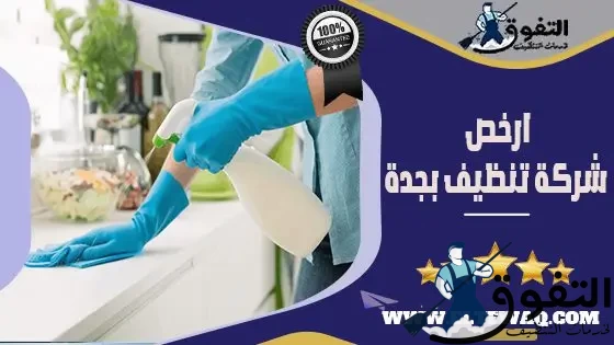 ارخص شركة تنظيف بجدة