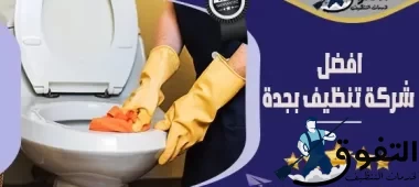 افضل شركة تنظيف بجدة