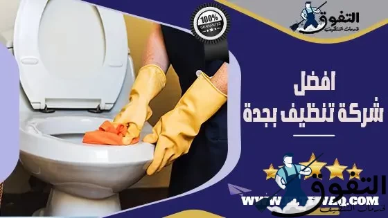 افضل شركة تنظيف بجدة