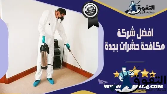 افضل-شركة-مكافحة-حشرات-بجدة