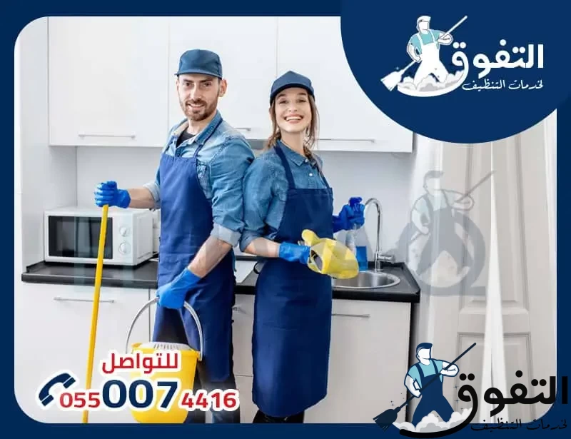 شركة تنظيف بالدمام خدمات شركة تنظيف بالدمام
