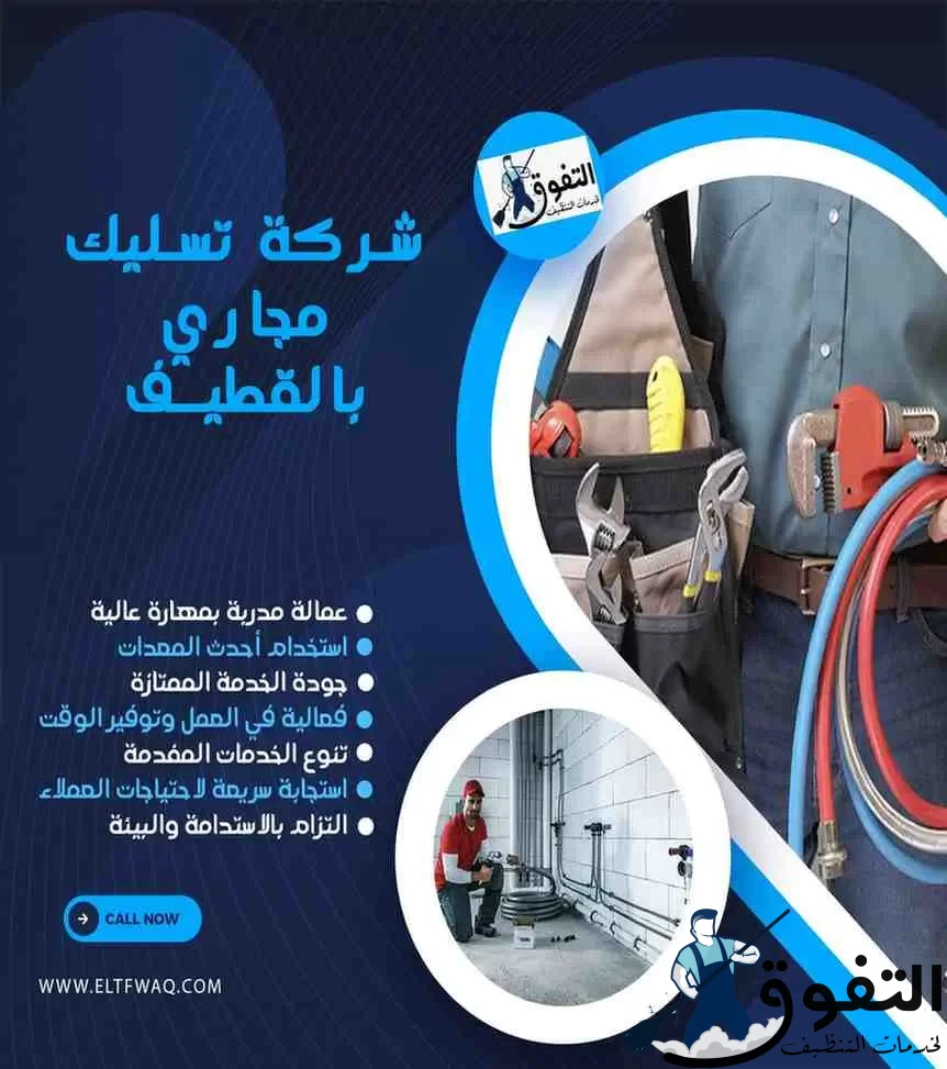 شركة-تسليك-مجاري-بالقطيف-1