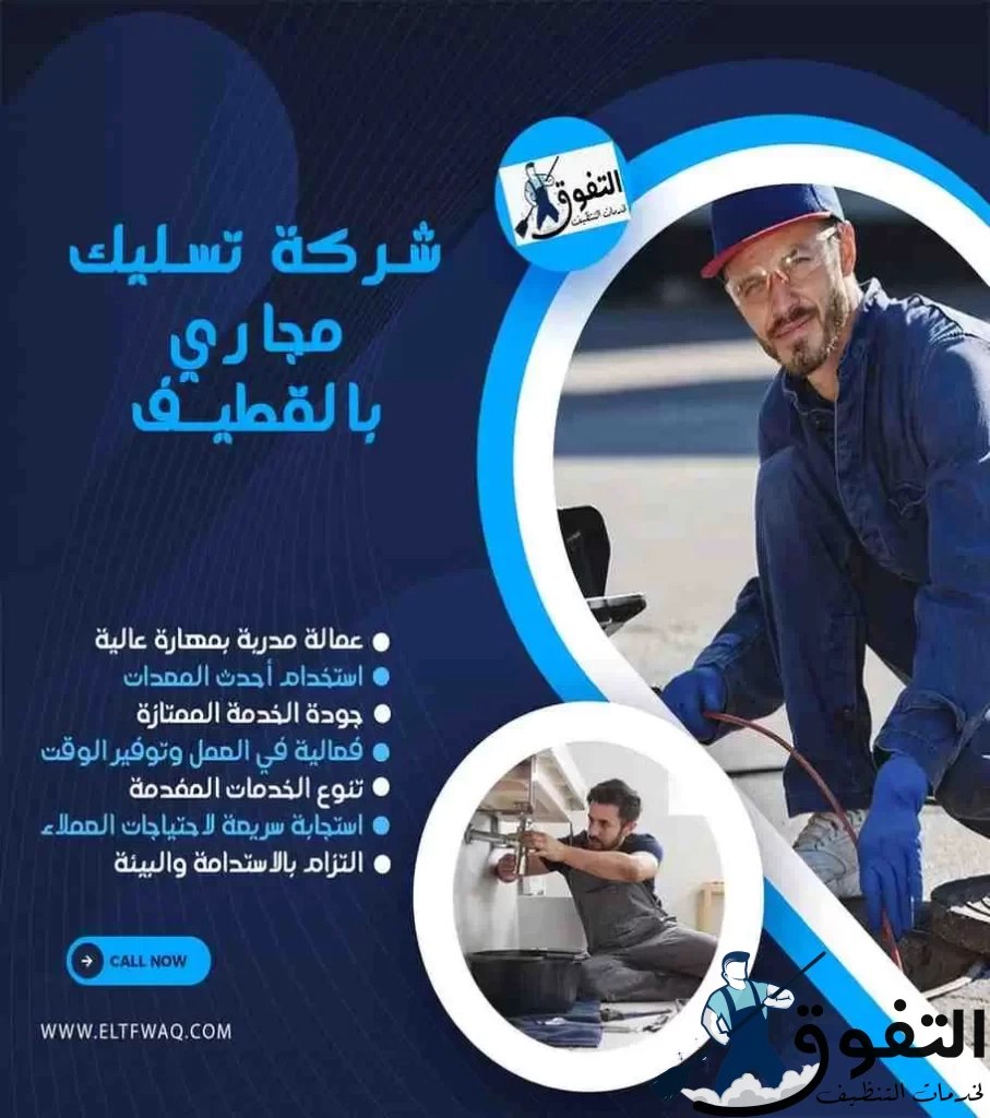 شركة-تسليك-مجاري-بالقطيف-2
