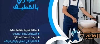 شركة-تسليك-مجاري-بالقطيف