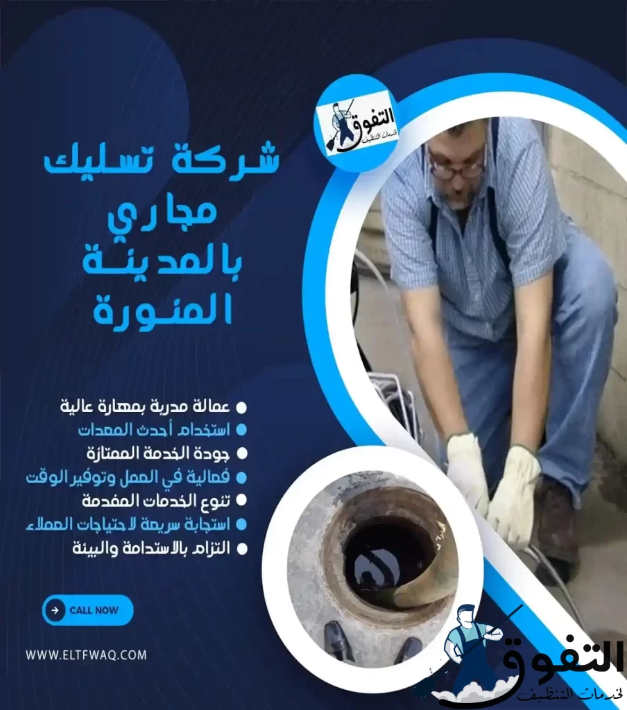 شركة-تسليك-مجاري-بالمدينة-المنورة