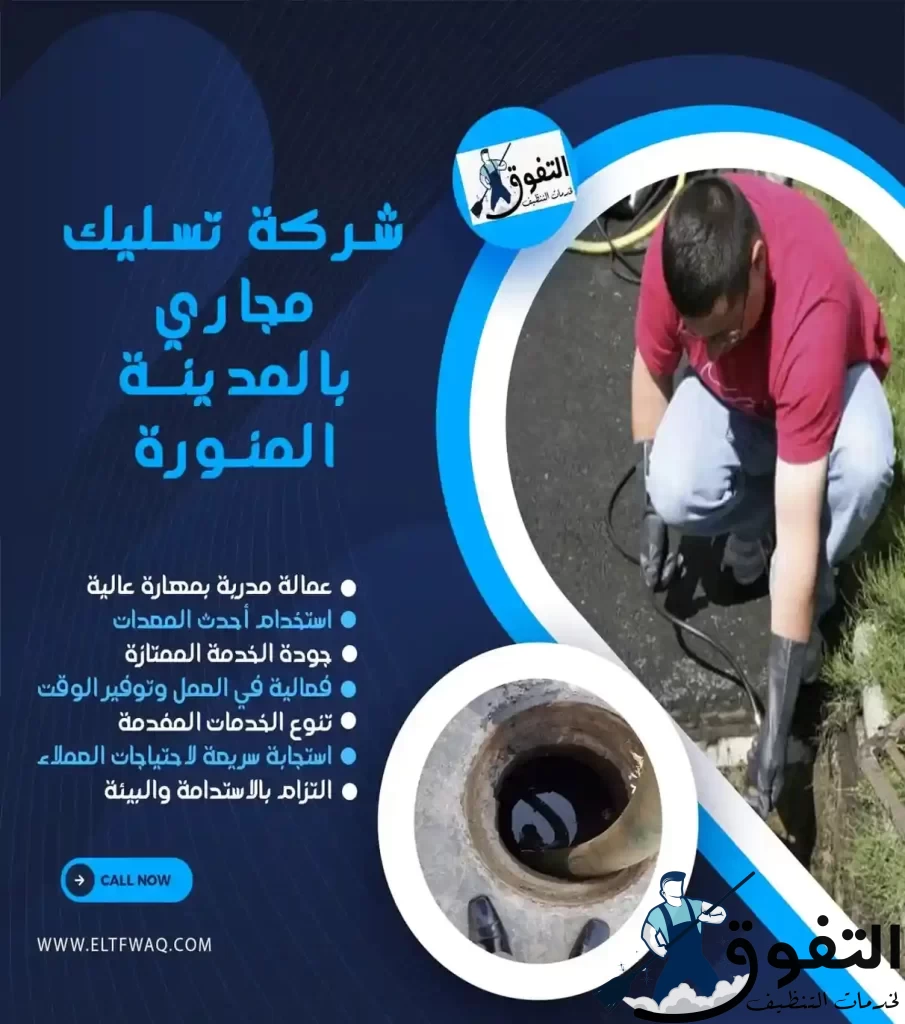 شركة-تسليك-مجاري-بالمدينة-المنورة