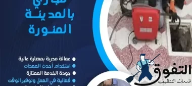 شركة-تسليك-مجاري-بالمدينة-المنورة