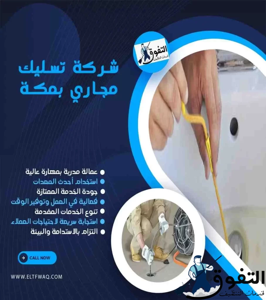 شركة-تسليك-مجاري-بمكة-1