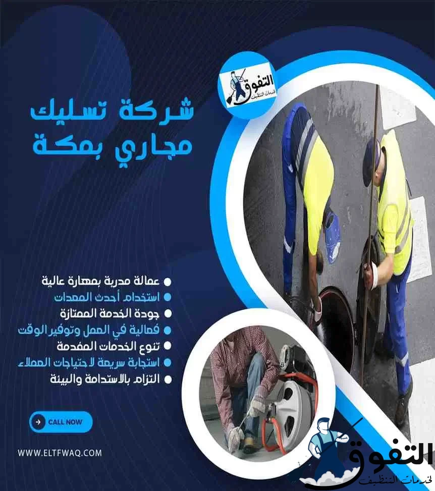 شركة-تسليك-مجاري-بمكة-2