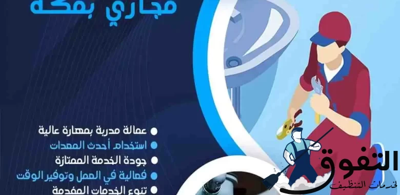 شركة-تسليك-مجاري-بمكة