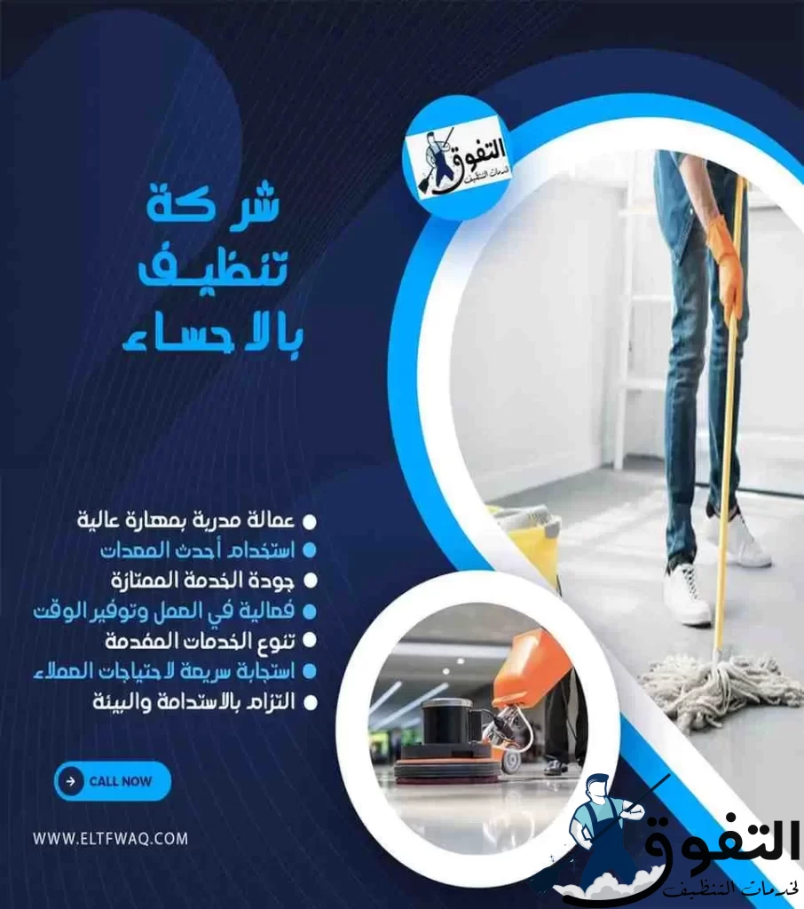 شركة-تنظيف-بالاحساء-1