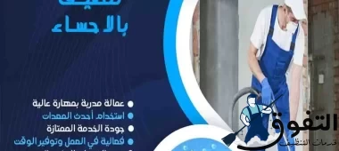 شركة-تنظيف-بالاحساء-2