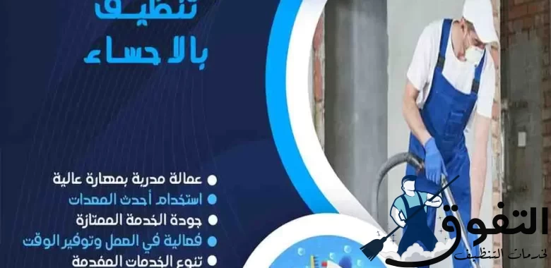 شركة-تنظيف-بالاحساء-2