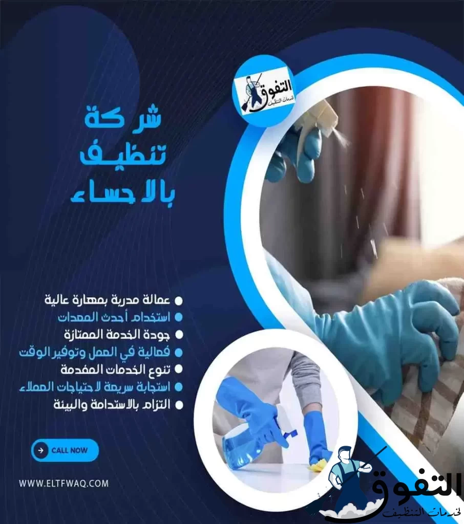 شركة-تنظيف-بالاحساء