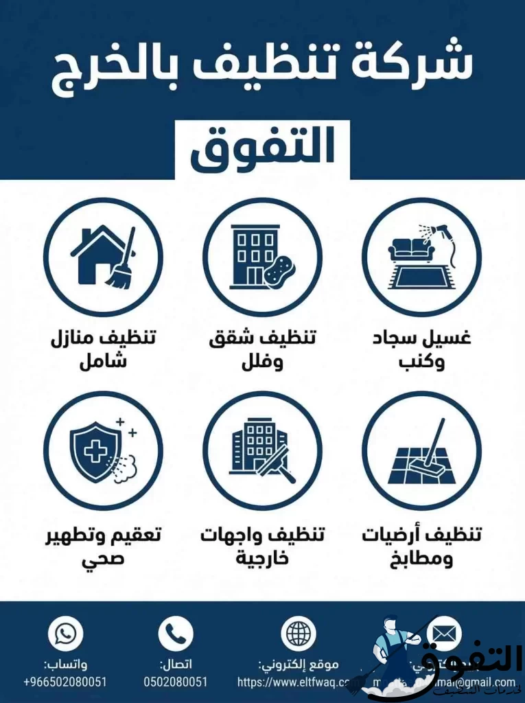 شركة تنظيف بالخرج