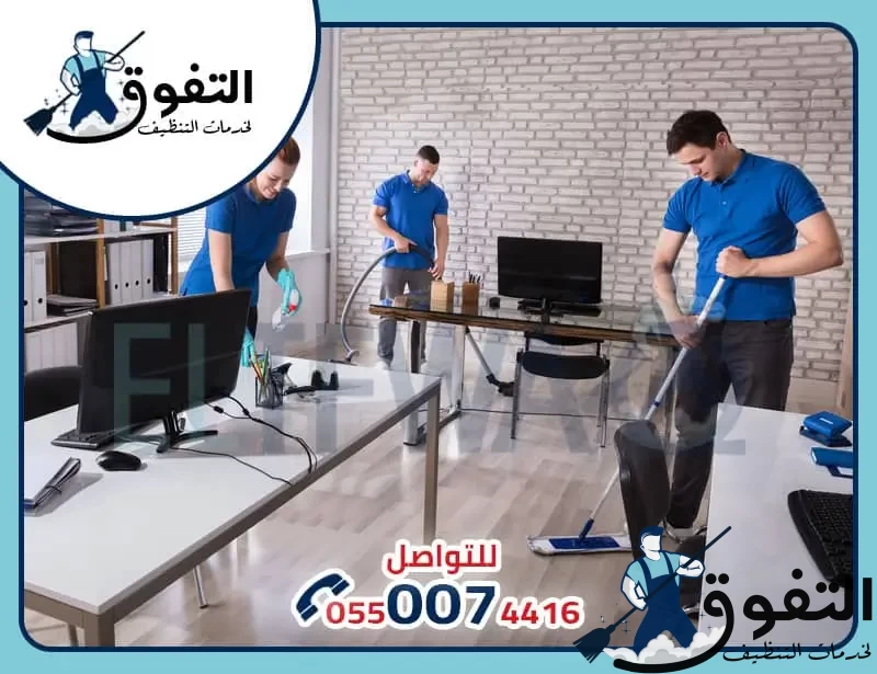 شركة-تنظيف-بالخرج2