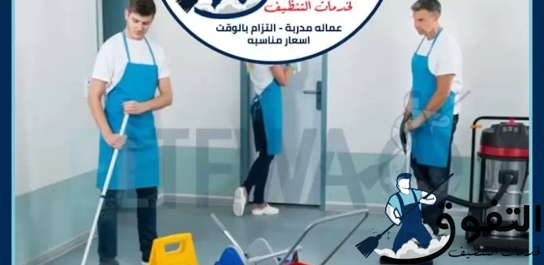 شركة-تنظيف-بالخرج4