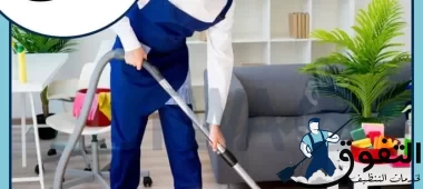 شركة تنظيف بالدمام