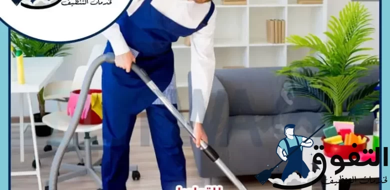 شركة تنظيف بالدمام