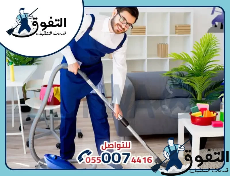 شركة تنظيف بالدمام شركة تنظيف بالدمام