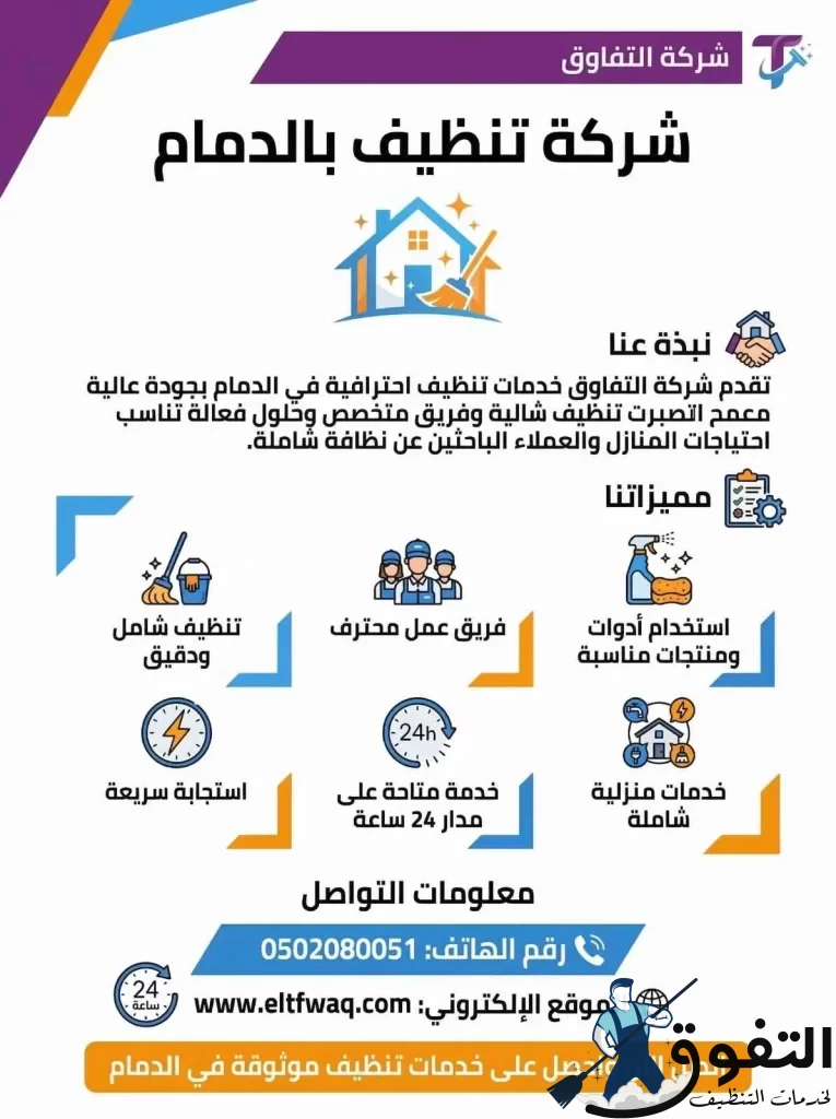 شركة تنظيف بالدمام