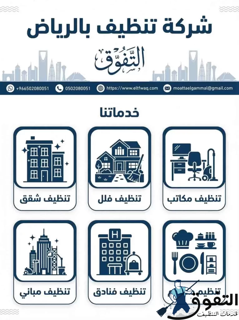 شركة تنظيف بالرياض