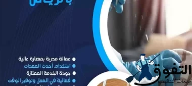 شركة تنظيف بالرياض